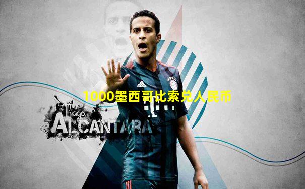 1000墨西哥比索兑人民币