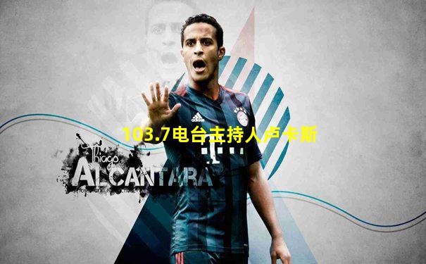 103.7电台主持人卢卡斯