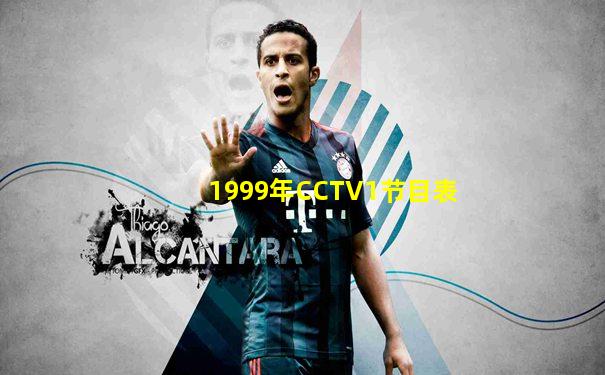 1999年CCTV1节目表