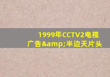 1999年CCTV2电视广告&半边天片头