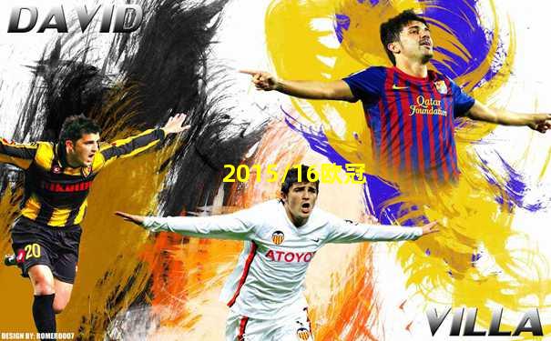 2015/16欧冠