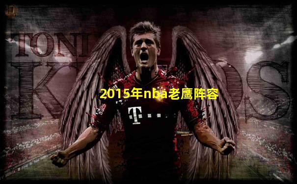2015年nba老鹰阵容