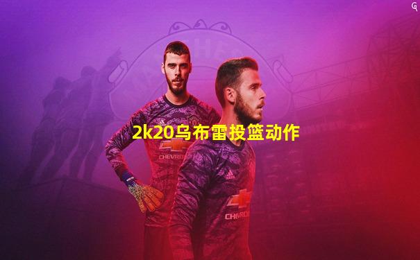 2k20乌布雷投篮动作