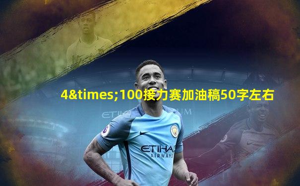 4×100接力赛加油稿50字左右