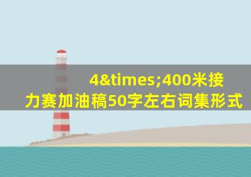 4×400米接力赛加油稿50字左右词集形式