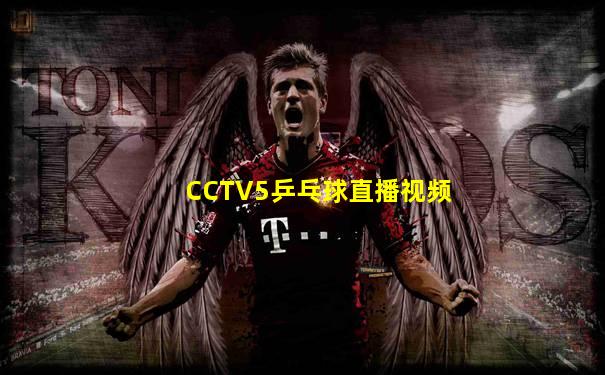 CCTV5乒乓球直播视频