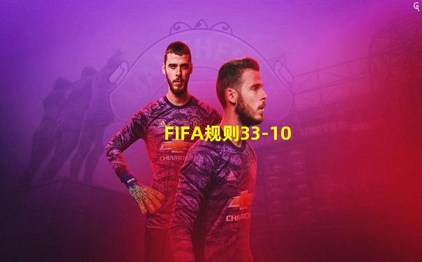 FIFA规则33-10