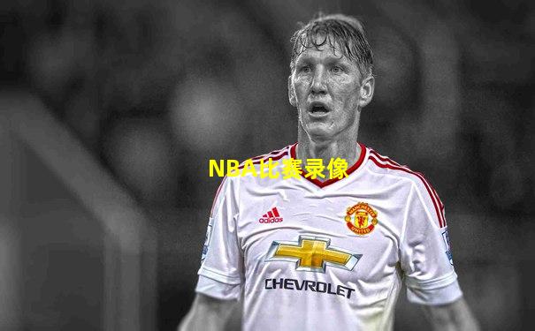 NBA比赛录像