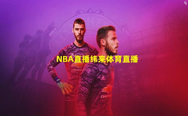 NBA直播纬来体育直播