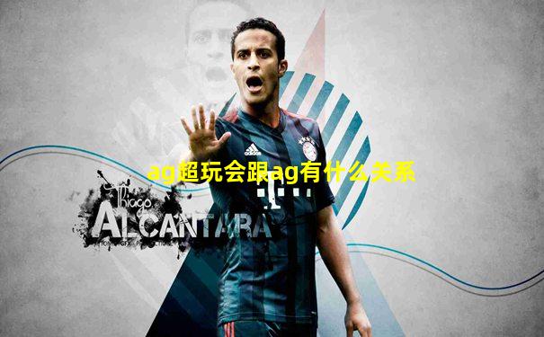 ag超玩会跟ag有什么关系