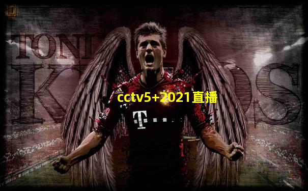 cctv5+2021直播