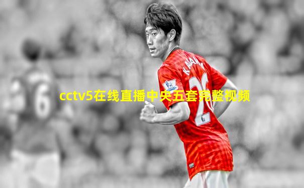 cctv5在线直播中央五套完整视频