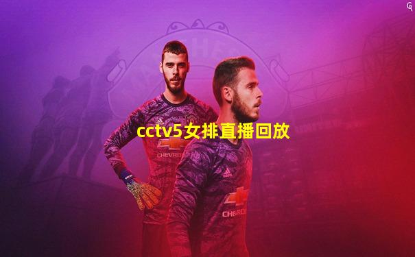 cctv5女排直播回放