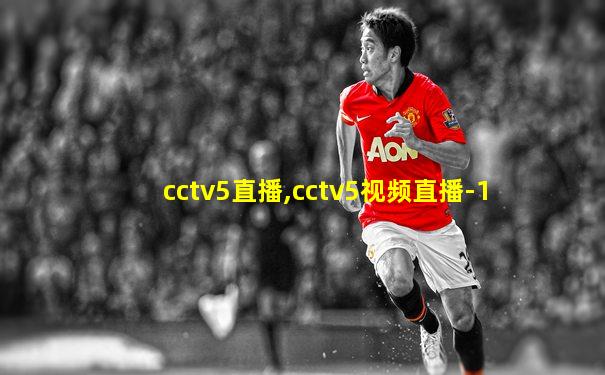 cctv5直播,cctv5视频直播-1