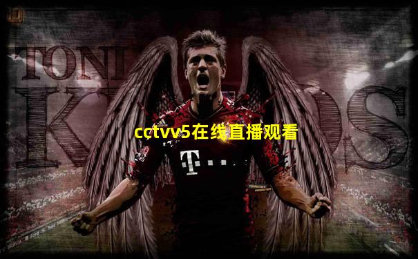 cctvv5在线直播观看