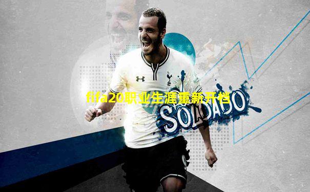 fifa20职业生涯重新开档