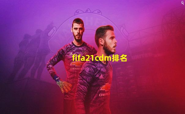 fifa21cdm排名