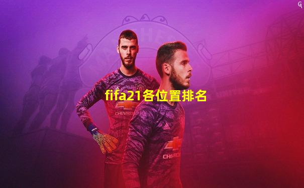 fifa21各位置排名