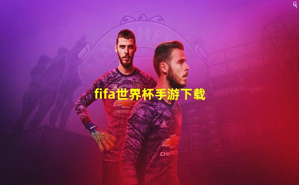 fifa世界杯手游下载