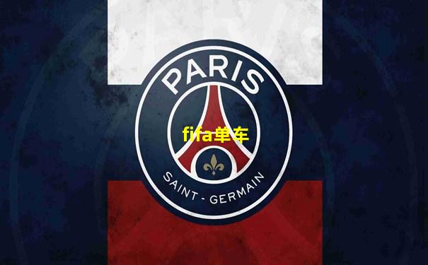fifa单车