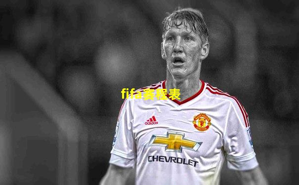fifa赛程表