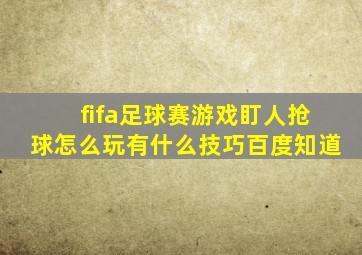 fifa足球赛游戏盯人抢球怎么玩有什么技巧百度知道