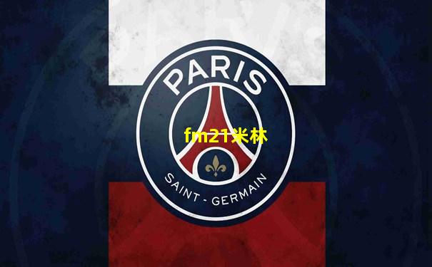 fm21米林
