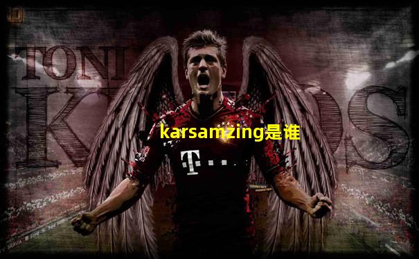 karsamzing是谁