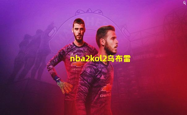 nba2kol2乌布雷