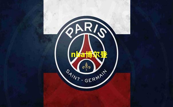 nba博尔登