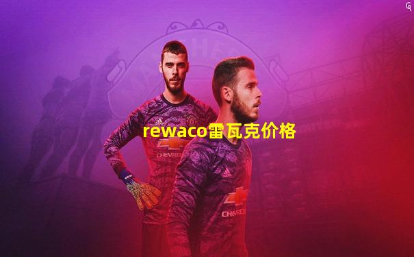 rewaco雷瓦克价格