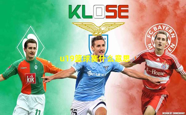 u19篮球赛什么意思