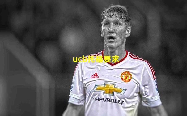 ucb托福要求