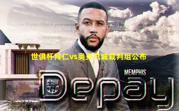 世俱杯拜仁vs奥克兰城裁判组公布