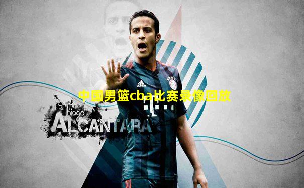 中国男篮cba比赛录像回放