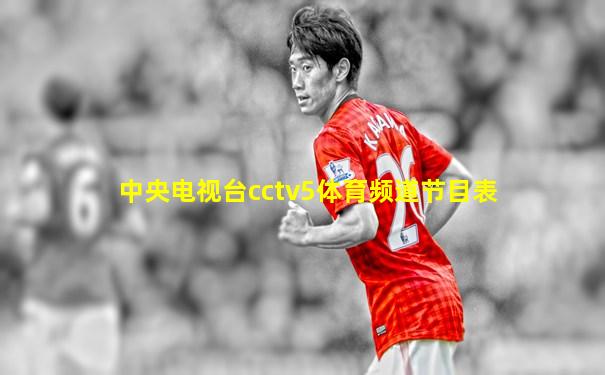 中央电视台cctv5体育频道节目表