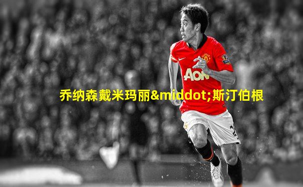 乔纳森戴米玛丽·斯汀伯根