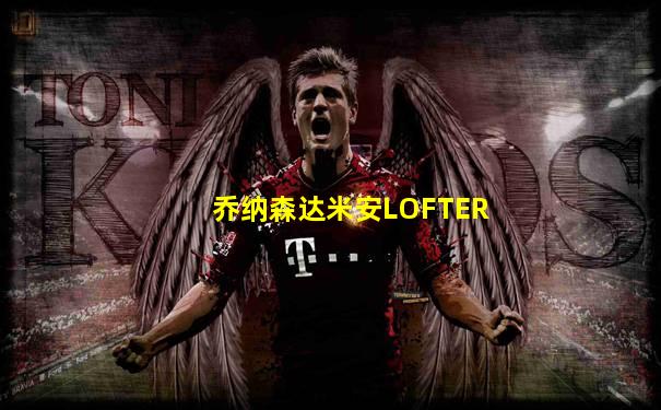 乔纳森达米安LOFTER