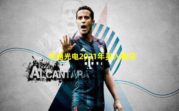 亨通光电2021年买入情况
