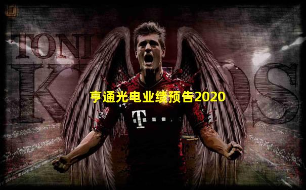 亨通光电业绩预告2020