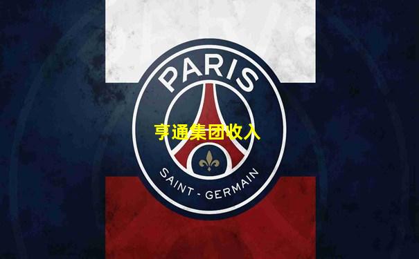 亨通集团收入