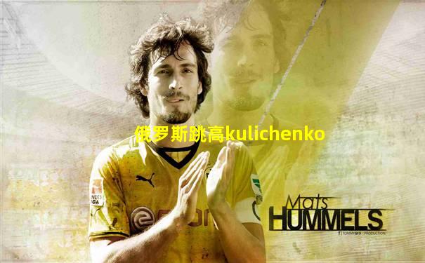 俄罗斯跳高kulichenko