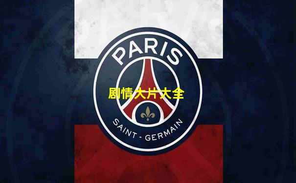 剧情大片大全