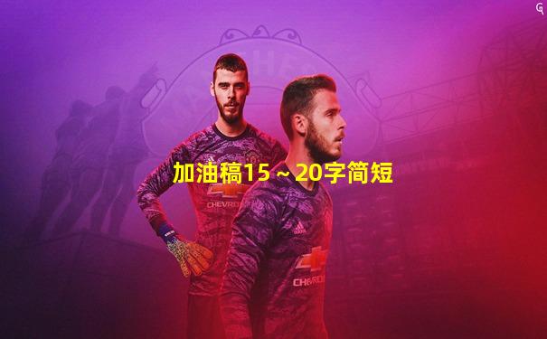 加油稿15～20字简短