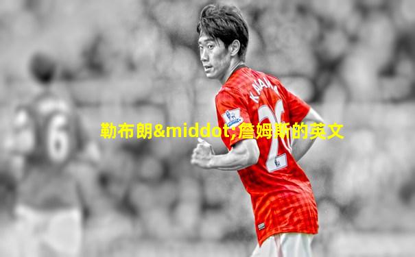 勒布朗·詹姆斯的英文