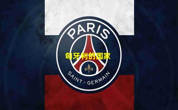 匈牙利的国家