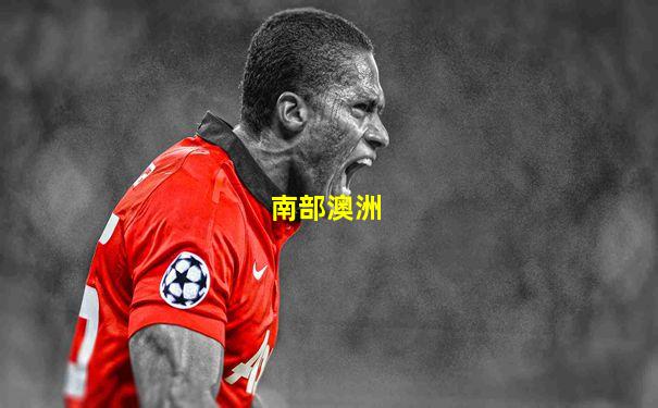 南部澳洲