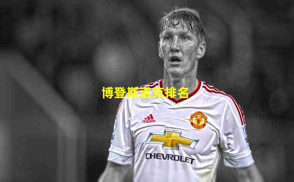 博登斯诺克排名