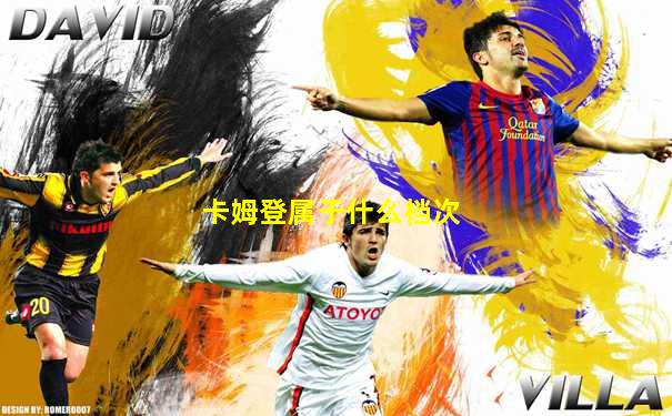 卡姆登属于什么档次