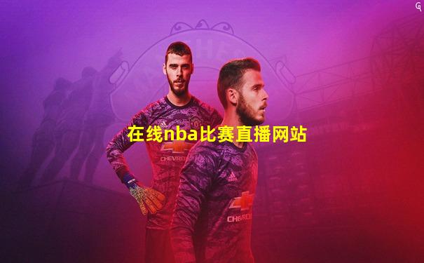 在线nba比赛直播网站